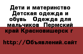 Дети и материнство Детская одежда и обувь - Одежда для мальчиков. Пермский край,Красновишерск г.